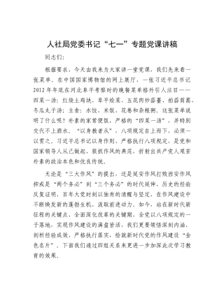 人社局X委书记“七一”专题X课讲稿.docx