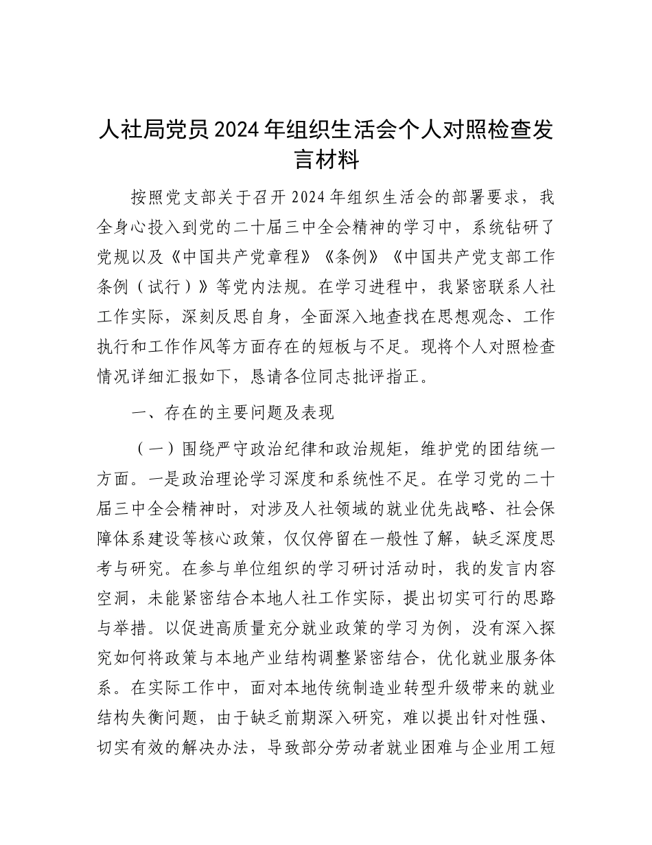人社局X员2024年组织生活会个人对照检查发言材料.docx_第1页
