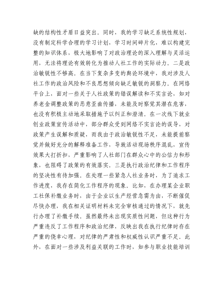 人社局X员2024年组织生活会个人对照检查发言材料.docx_第2页