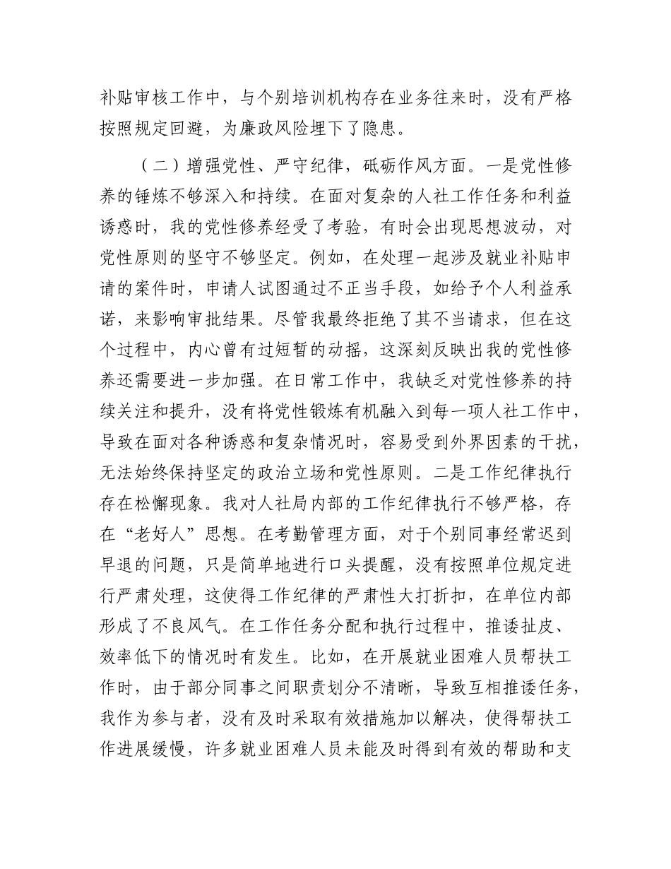 人社局X员2024年组织生活会个人对照检查发言材料.docx_第3页