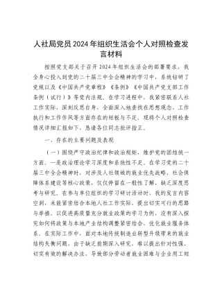 人社局X员2024年组织生活会个人对照检查发言材料.docx