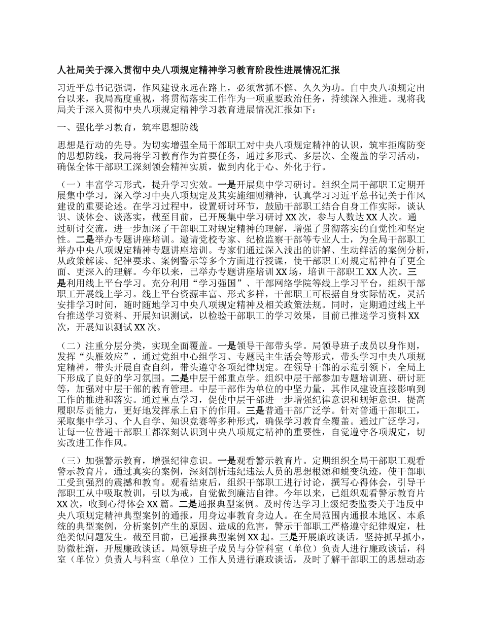 人社局关于深入贯彻中央BXGD精神学习教育阶段性进展情况汇报.docx_第1页
