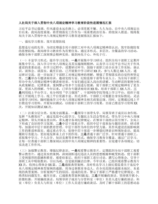 人社局关于深入贯彻中央BXGD精神学习教育阶段性进展情况汇报.docx