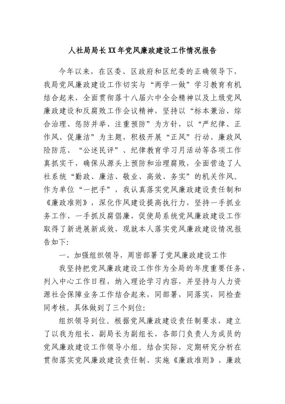 人社局局长XX年X风廉政建设工作情况报告.docx_第1页
