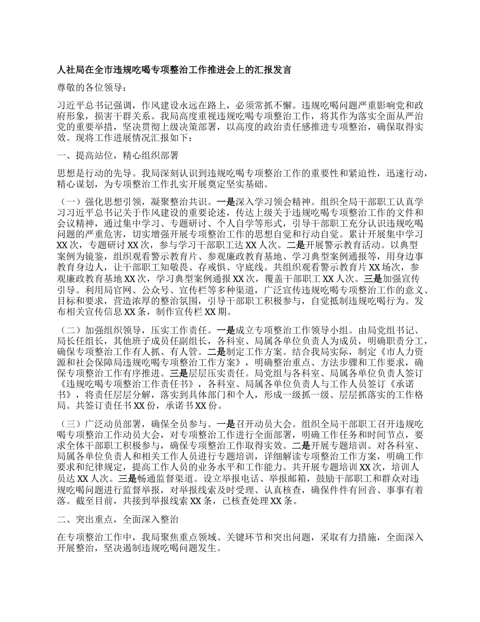 人社局在全市违规吃喝专项整治工作推进会上的汇报发言.docx_第1页
