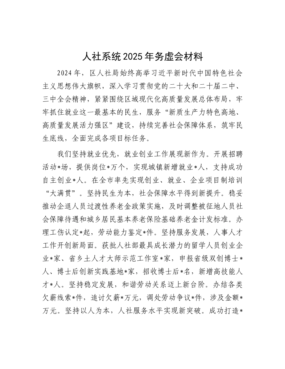 人社系统2025年务虚会材料.docx_第1页