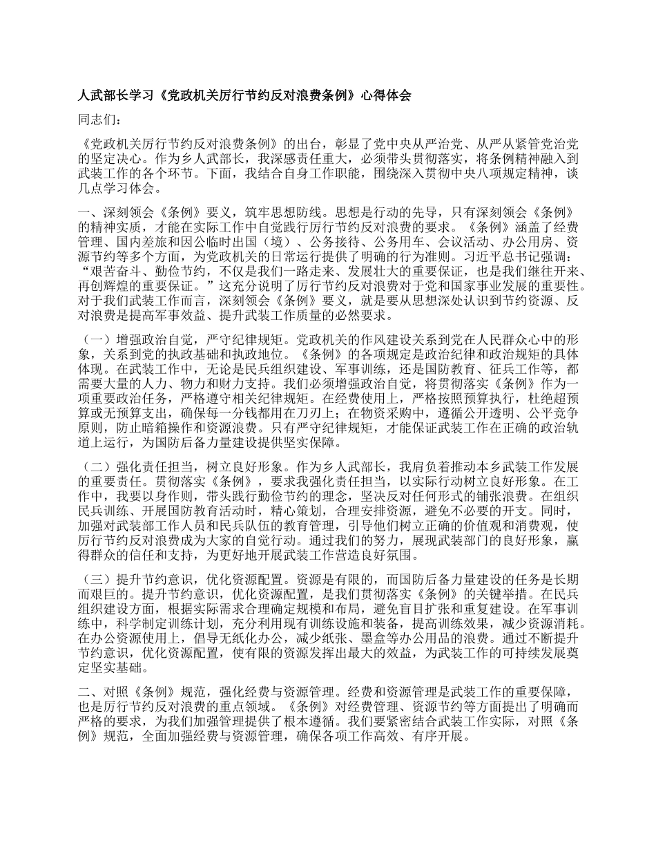 人武部长学习《X政机关厉行节约反对浪费条例》心得体会.docx_第1页