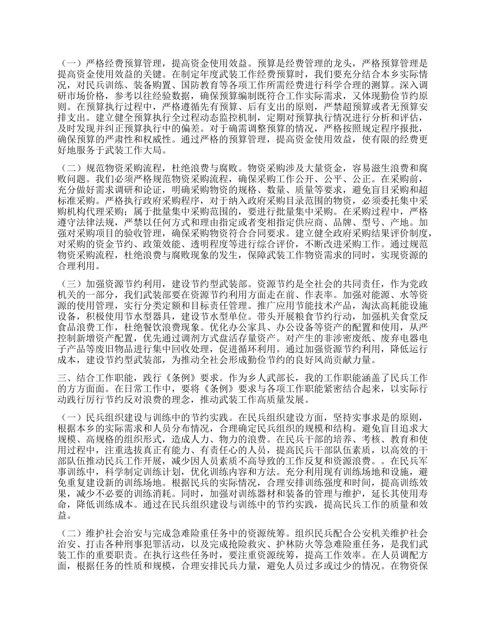 人武部长学习《X政机关厉行节约反对浪费条例》心得体会.docx_第2页