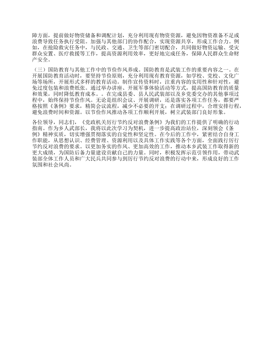 人武部长学习《X政机关厉行节约反对浪费条例》心得体会.docx_第3页