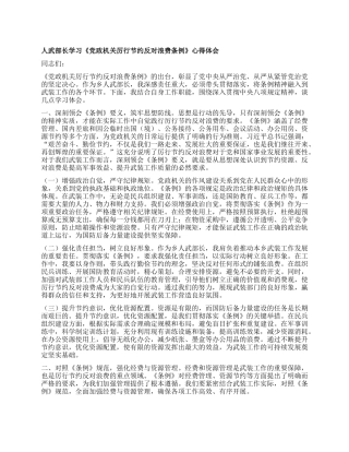 人武部长学习《X政机关厉行节约反对浪费条例》心得体会.docx