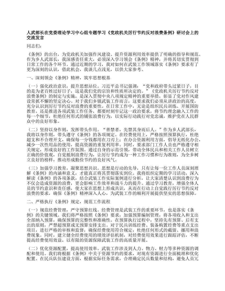 人武部长在X委理论学习中心组专题学习《X政机关厉行节约反对浪费条例》研讨会上的交流发言.docx_第1页
