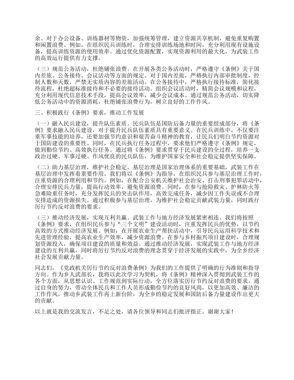人武部长在X委理论学习中心组专题学习《X政机关厉行节约反对浪费条例》研讨会上的交流发言.docx_第2页