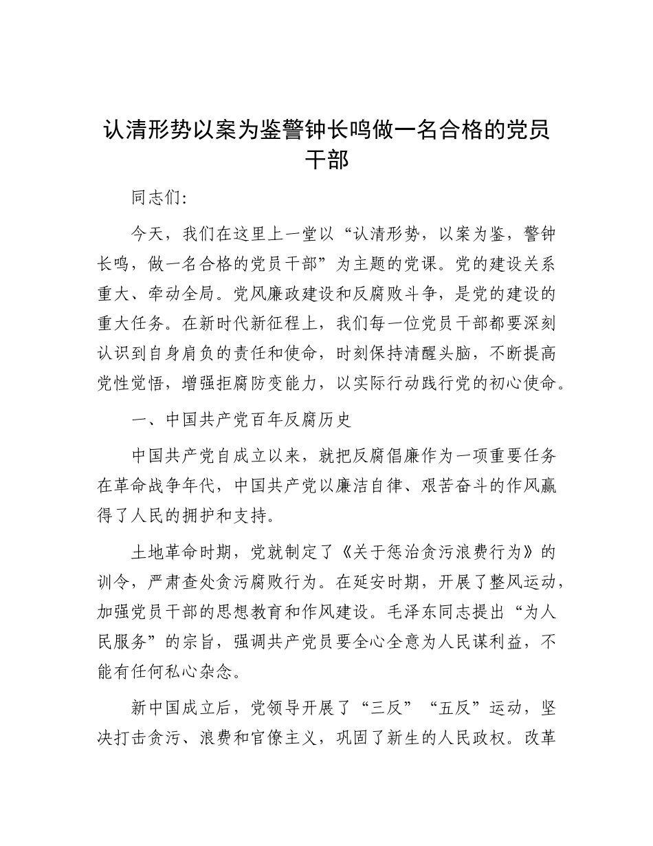 认清形势以案为鉴 警钟长鸣    做一名合格的X员干部.docx_第1页