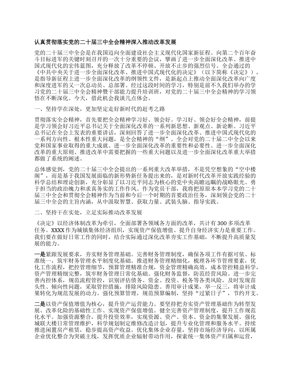 认真贯彻落实X的二十届三中全会精神深入推动改革发展.docx_第1页