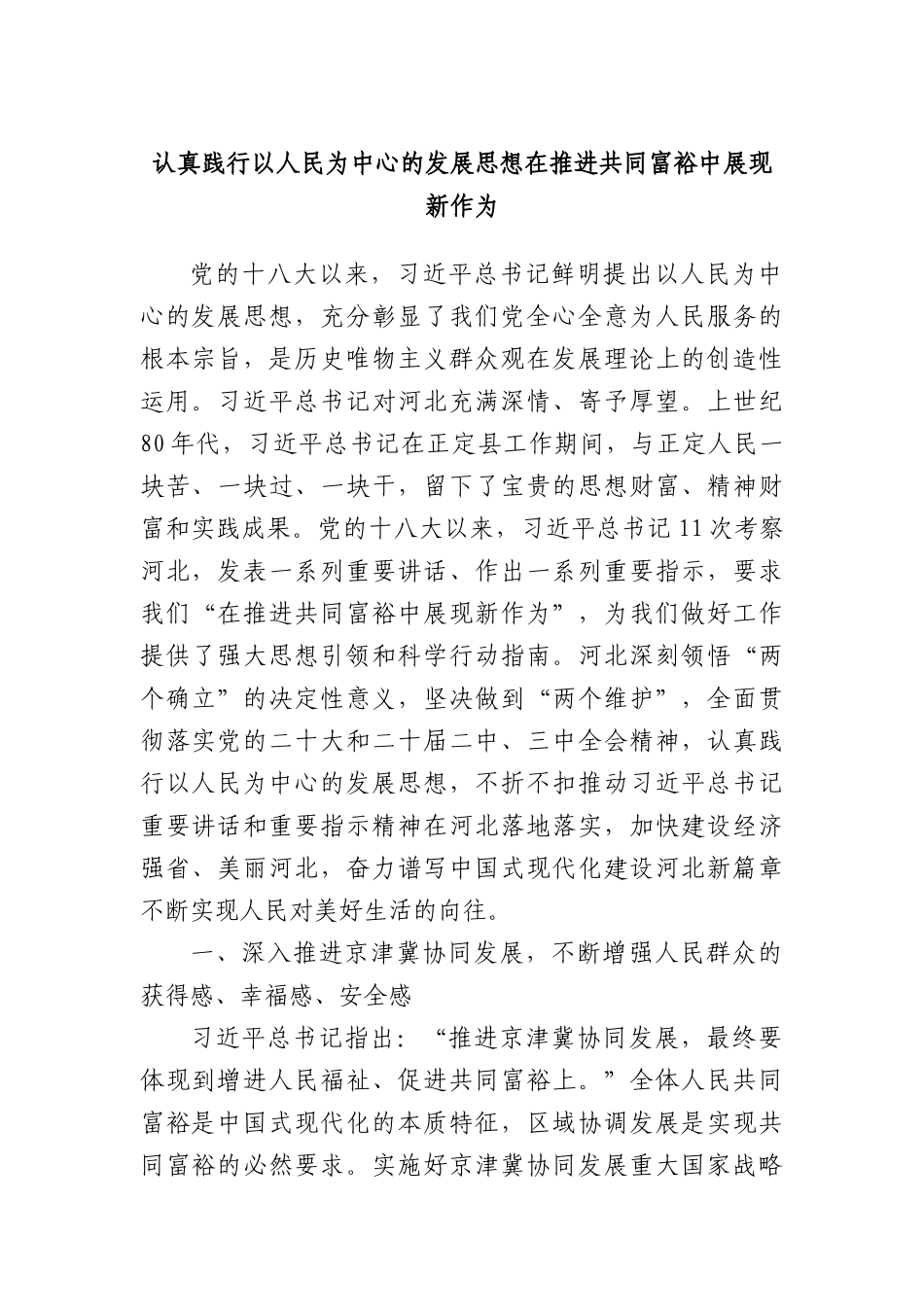 认真践行以人民为中心的发展思想在推进共同富裕中展现新作为.docx_第1页
