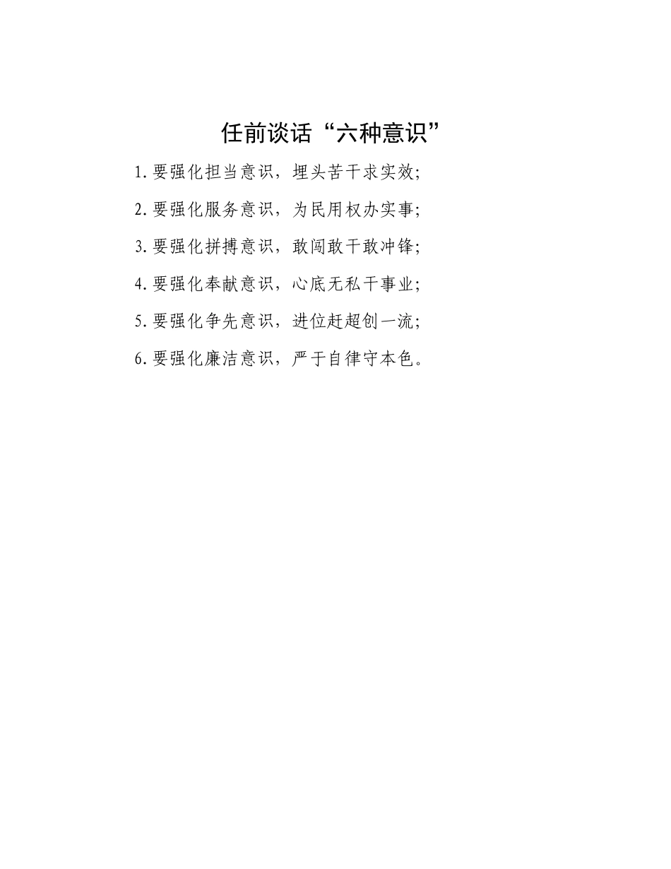 任前谈话“六种意识”.docx_第1页