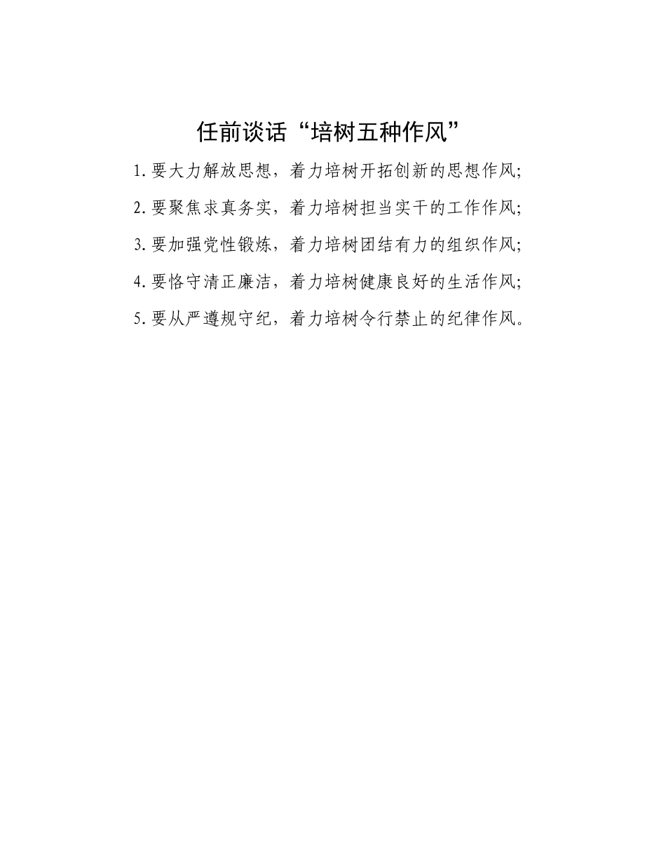任前谈话“培树五种作风”.docx_第1页