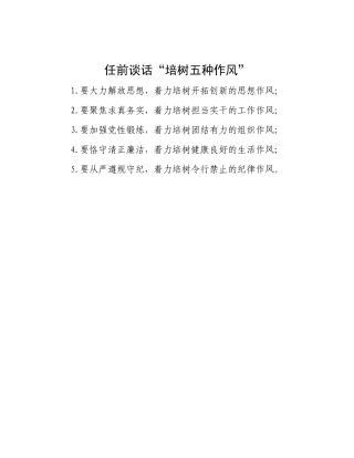 任前谈话“培树五种作风”.docx