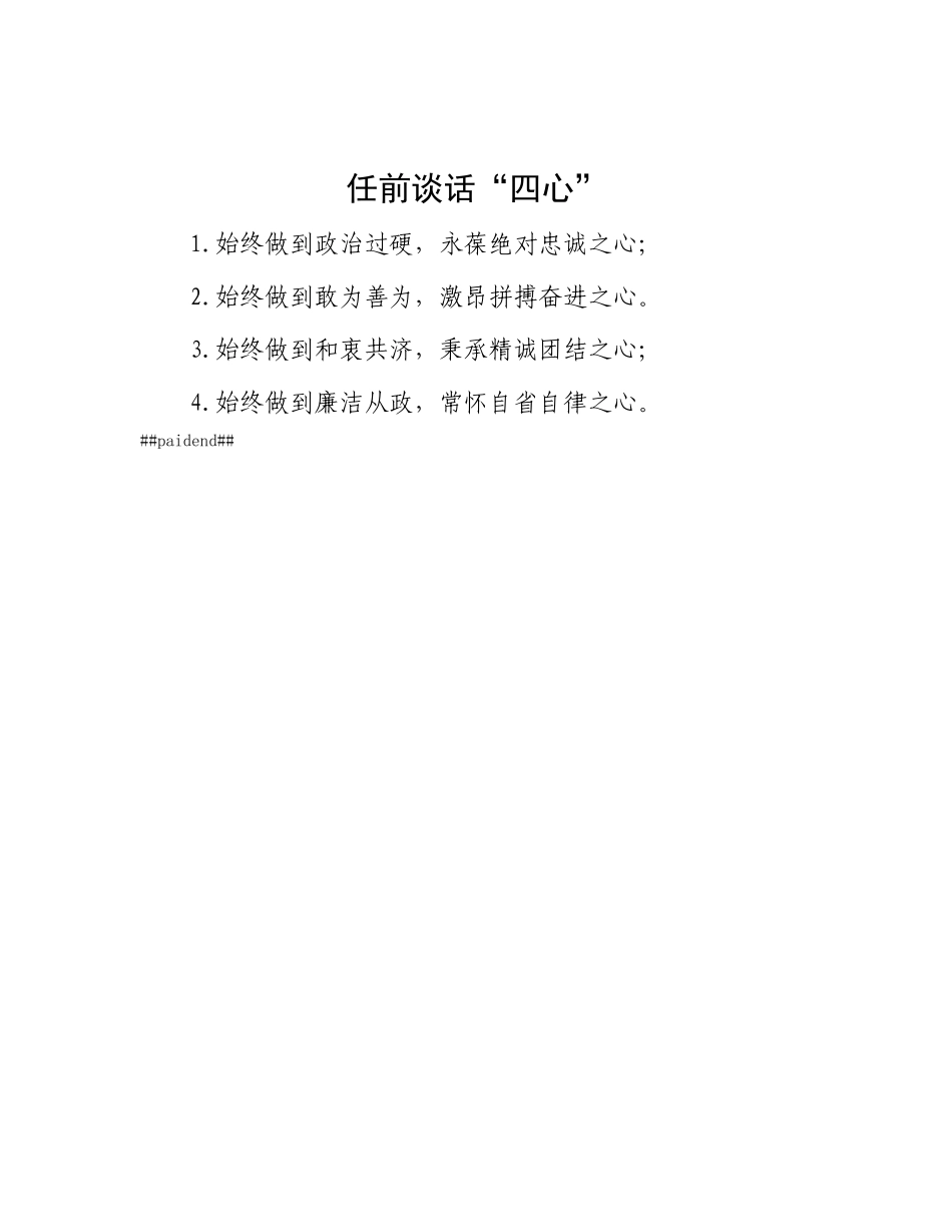 任前谈话“四心”.docx_第1页