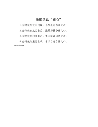 任前谈话“四心”.docx