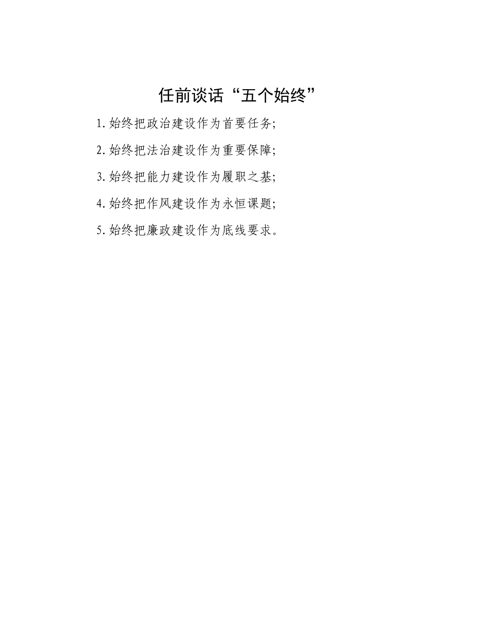 任前谈话“五个始终”.docx_第1页