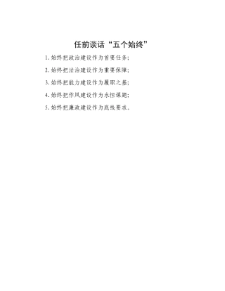 任前谈话“五个始终”.docx