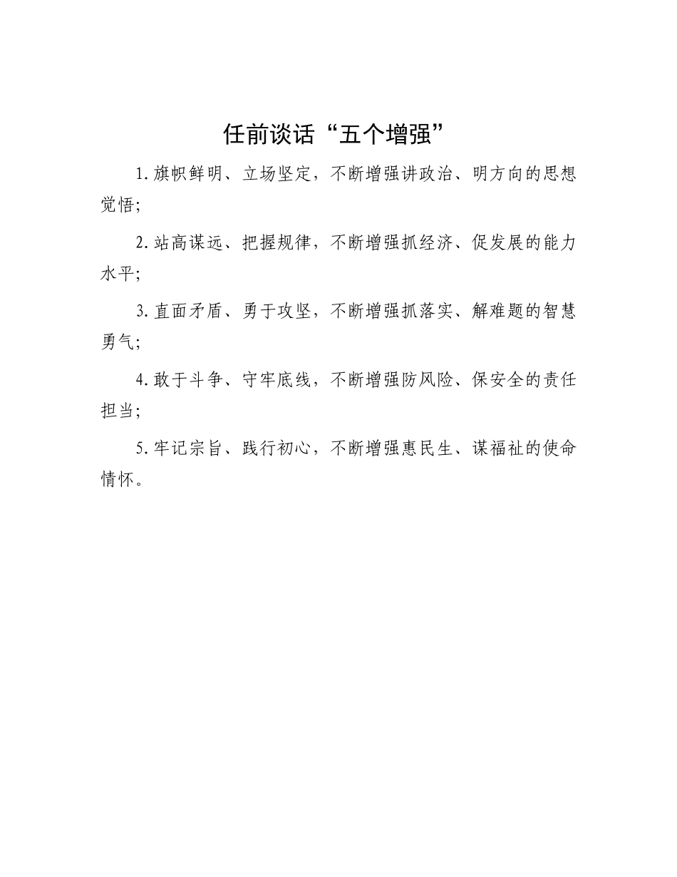 任前谈话“五个增强”.docx_第1页