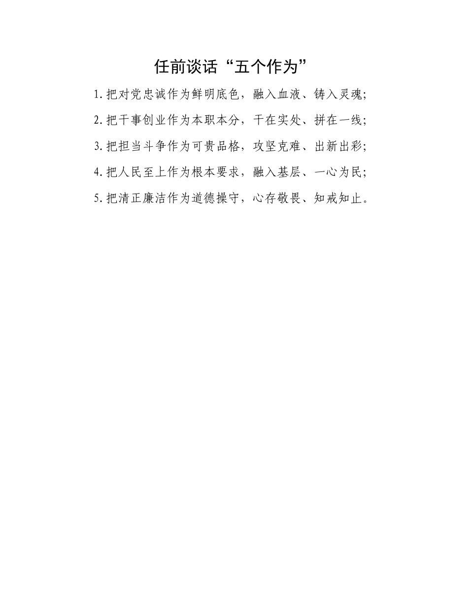 任前谈话“五个作为”.docx_第1页