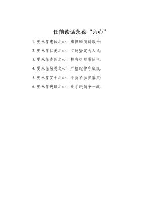 任前谈话永葆“六心”.docx