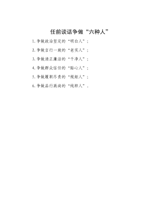 任前谈话争做“六种人”.docx