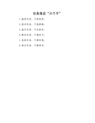 任务落实“六个不”.docx