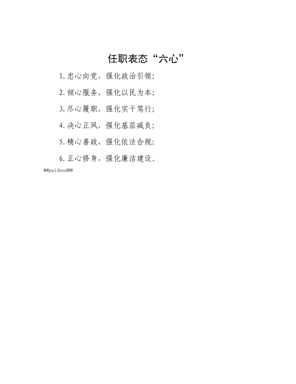 任职表态“六心”【灼灼文库】.docx_第1页