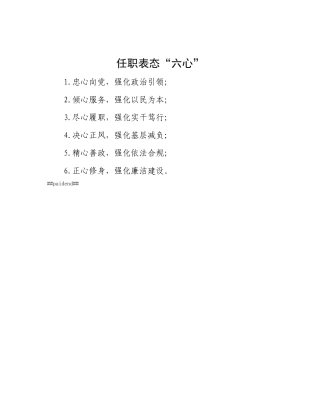 任职表态“六心”【灼灼文库】.docx