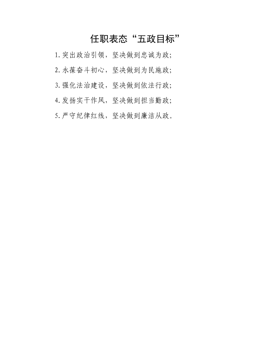 任职表态“五政目标”.docx_第1页
