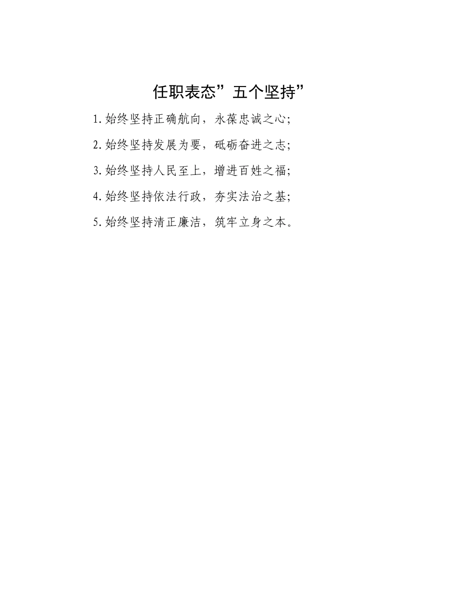 任职表态”五个坚持”.docx_第1页