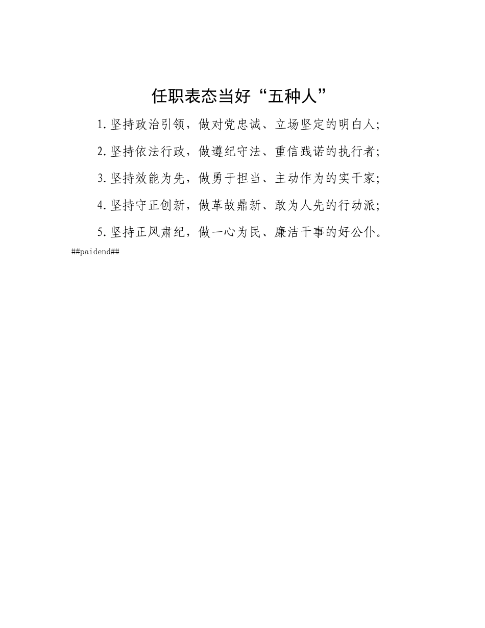 任职表态当好“五种人”.docx_第1页