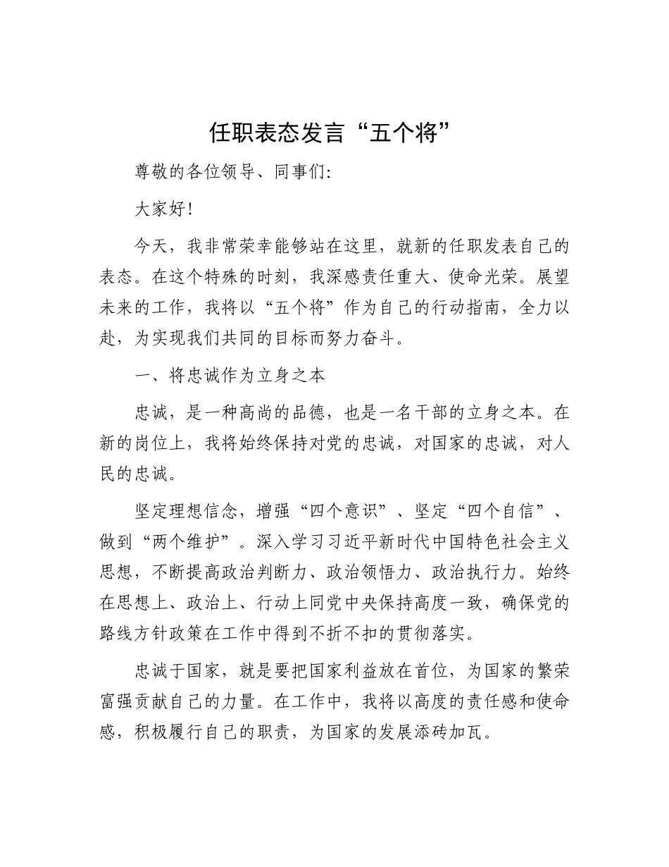 任职表态发言 “五个将”.docx_第1页