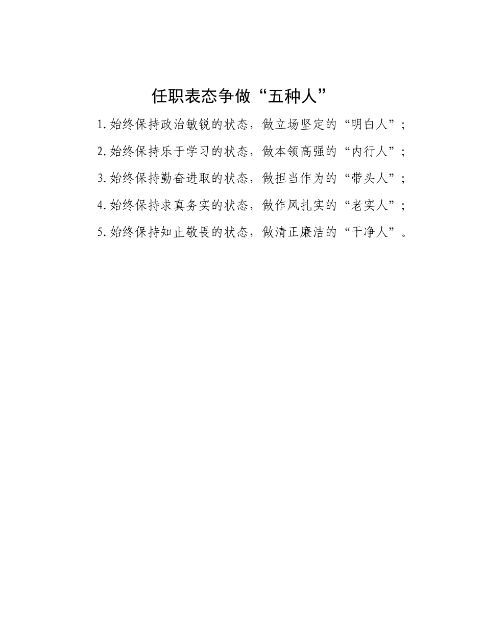 任职表态争做“五种人”.docx_第1页