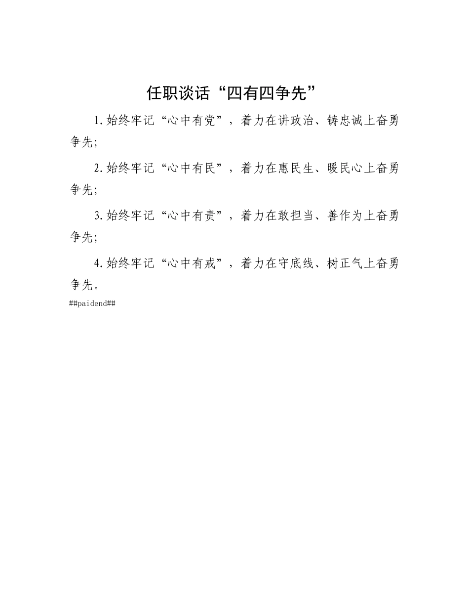 任职谈话“四有四争先”.docx_第1页