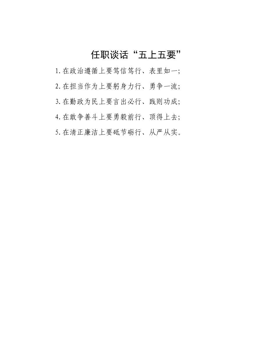 任职谈话“五上五要”.docx_第1页