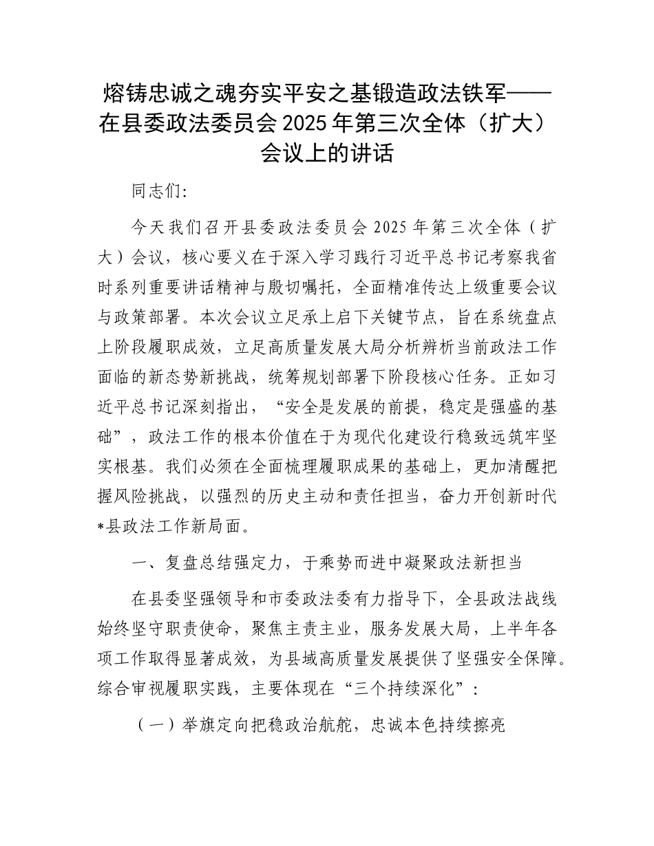 熔铸忠诚之魂 夯实平安之基 锻造政法铁军——在县委政法委员会2025年第三次全体（扩大）会议上的讲话.docx_第1页
