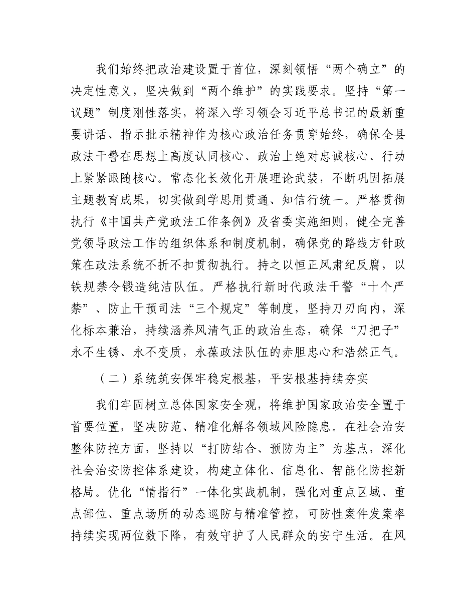 熔铸忠诚之魂 夯实平安之基 锻造政法铁军——在县委政法委员会2025年第三次全体（扩大）会议上的讲话.docx_第2页