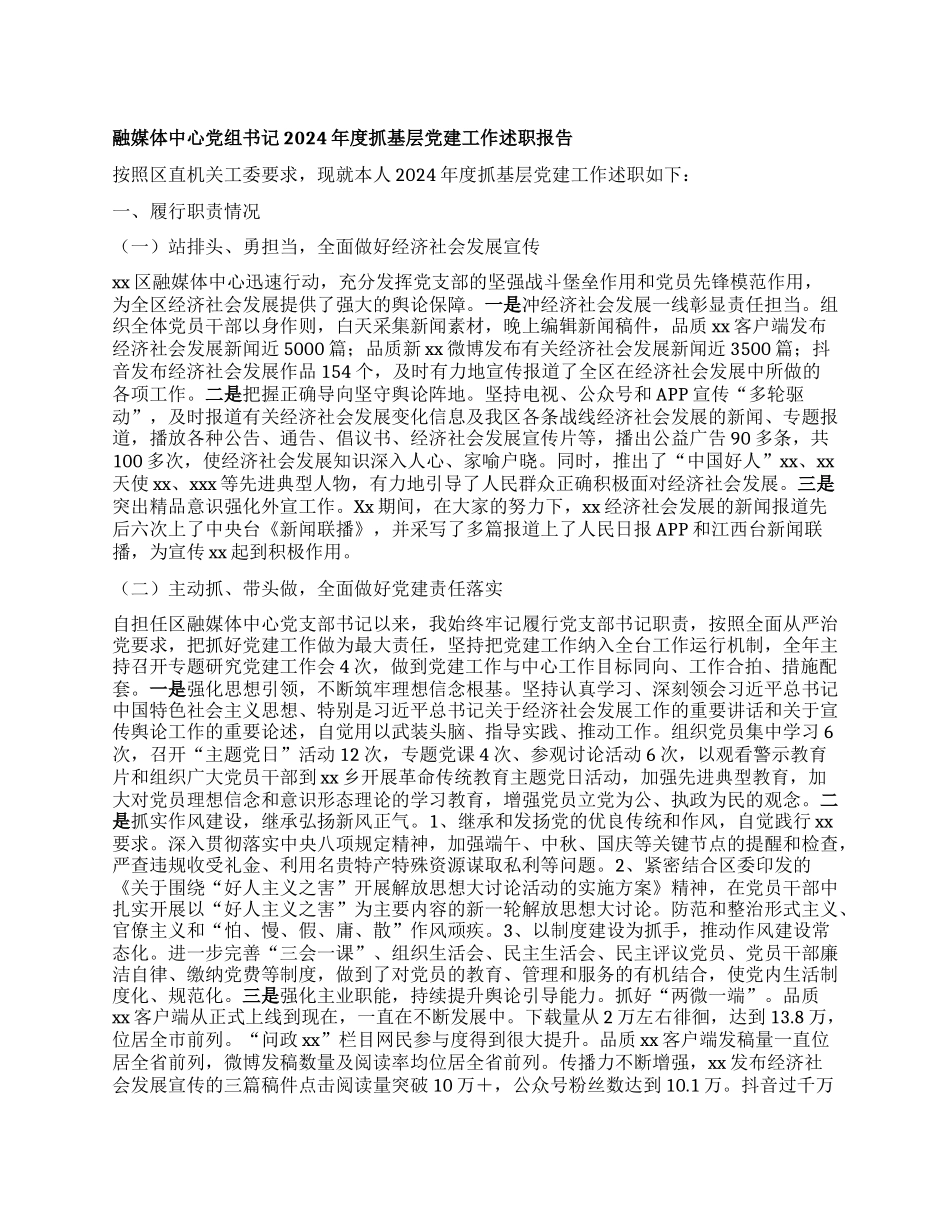 融媒体中心X组书记2024年度抓基层X建工作述职报告.docx_第1页