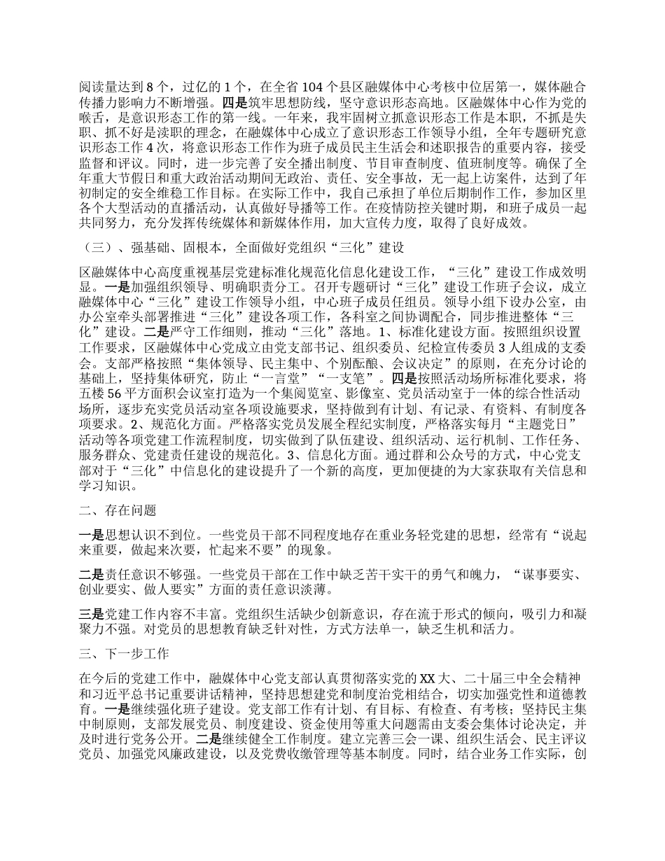 融媒体中心X组书记2024年度抓基层X建工作述职报告.docx_第2页