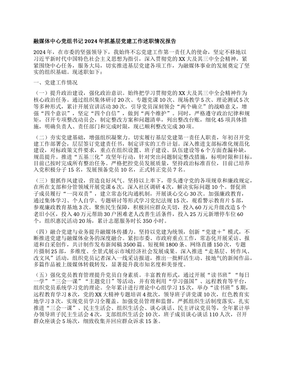 融媒体中心X组书记2024年抓基层X建工作述职情况报告.docx_第1页