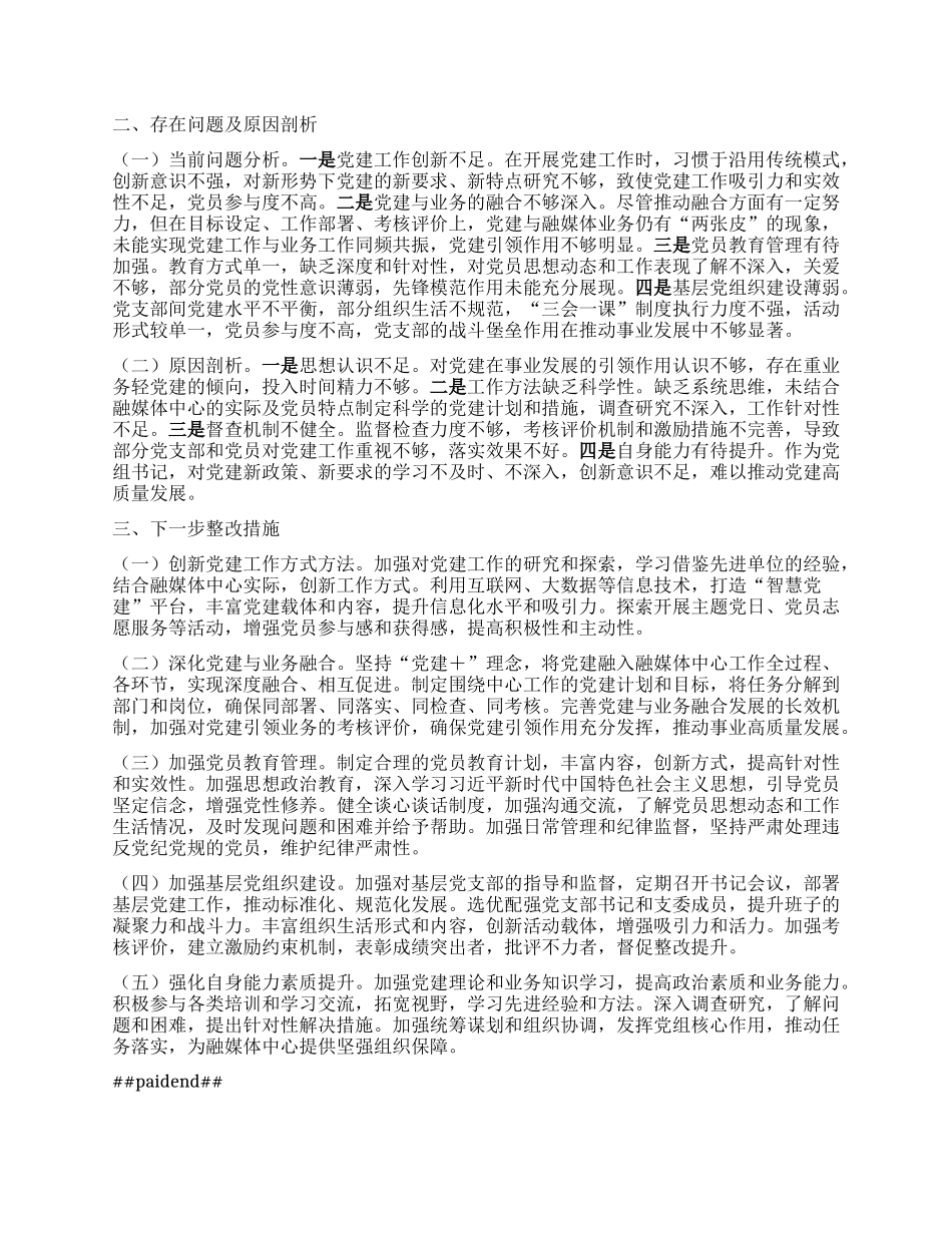 融媒体中心X组书记2024年抓基层X建工作述职情况报告.docx_第2页