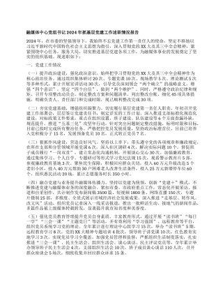 融媒体中心X组书记2024年抓基层X建工作述职情况报告.docx