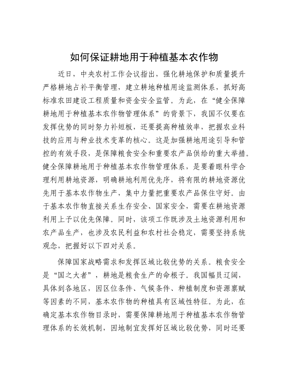 如何保证耕地用于种植基本农作物.docx_第1页