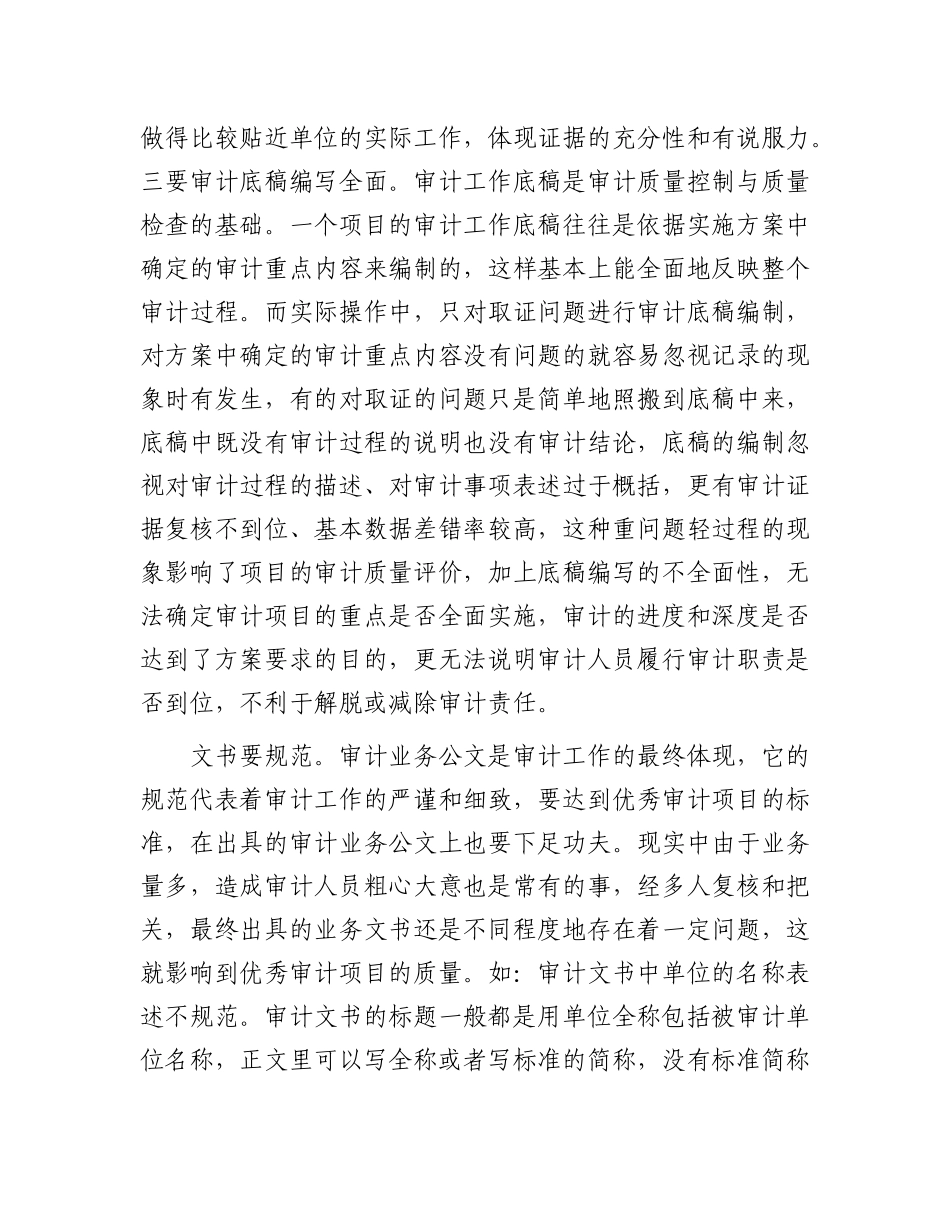 如何打造审计项目精品.docx_第3页
