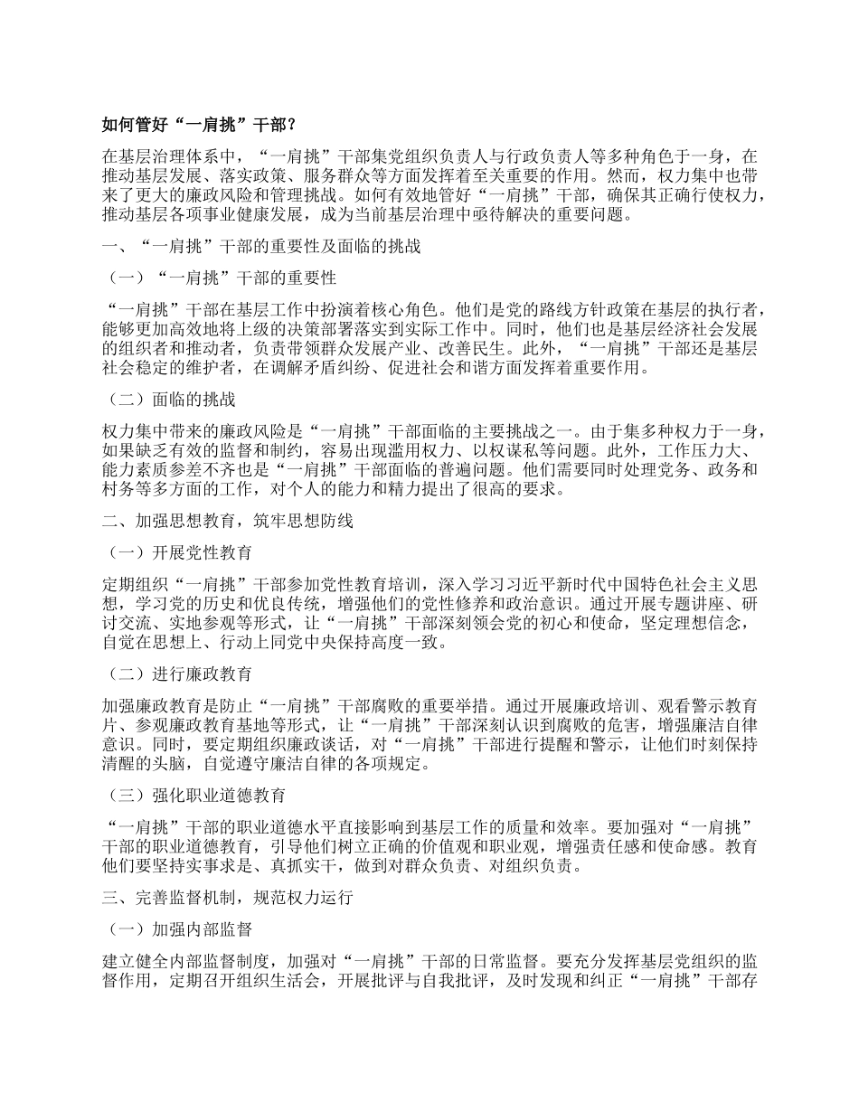 如何管好“一肩挑”干部？.docx_第1页